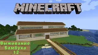 Выживание Бамбука 12 