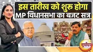 MP Ka Budget 2025 : इस तारीख को शुरू होगा MP विधानसभा का बजट सत्र | MP News