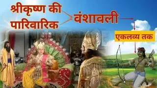श्रीकृष्ण की पारिवारिक वंशावली