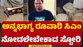 Haveri : 3 ಲಾರಿಗಳಲ್ಲಿ ಅಕ್ರಮವಾಗಿ ಸಾಗಿಸ್ತಿದ್ದ 63 ಟನ್ ಅಕ್ಕಿ ವಶಕ್ಕೆ |@newsfirstkannada