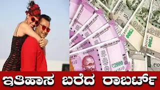 ಇತಿಹಾಸ ಬರೆದ ರಾಬರ್ಟ್ | Roberrt | Challenging Star Darshan | 20 Days Collection | Karnataka TV