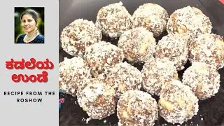 ಕಡಲೆಯ ಉಂಡೆ | Chickpeas Laddus | ದಿ ರೋಶೋ ಕನ್ನಡ - 41