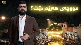 تاوتوێ - بەپەلە.. هەفتەی داهاتوو مووچەی هەرێم دێت؟