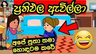 💫ප්‍රතිඵල ඇවිල්ලා | Prathipala Avilla | sinhala dubbing cartoon | funny #mihiitoons