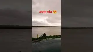 village view video😍 #village #villagelife #views #view #viralvideo #viralshorts #viralshort