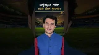 Bangalore New International Cricket Stadium | Masth Magaa | Amar Prasad