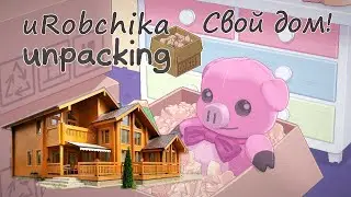 Прохождение Unpacking - Собственный дом! - uRobchika