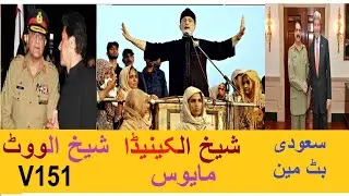 V151: الشیخ الکینیڈوی / چند خبریں / م/ Muhammad Mansha Koot /