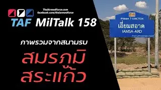 TAF MilTalk158 - ภาพรวมสมรภูมิสระแก้ว