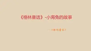 《格林童话》 小海兔的故事