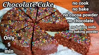 5 Min Chocolate Cake | no cocoa powder, no chocolate ,no cook ,no bake Chocolate Cake burfi