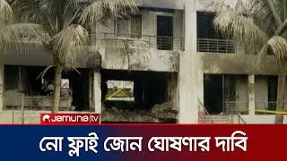 বিমান দুর্ঘটনার তৃতীয় দিনেও স্কুলের সামনে জনতার ভিড় | Milestone College | Jamuna TV