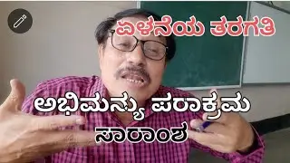 ಅಭಿಮನ್ಯು ಪರಾಕ್ರಮ abhimanyu parakrama 7th Kannada explanation by Chandrasekhar Sainik School Vijayapu