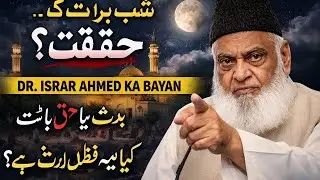 Shab-e-Barat Ki Haqeeqat Kya Hai? | Dr Israr Ahmed Wisdom Ka Haq Bayan