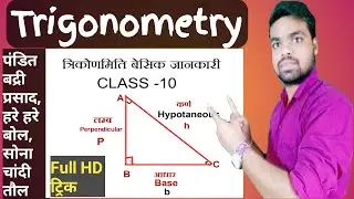 Trigonometry class 10 | trigonometry formulas | trigo formula trick | trigo by&nbsp;Maths ke master