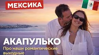 МЕКСИКА.НЕ БЕЗОПАСНЫЙ АКАПУЛЬКО  ай яй яй яй