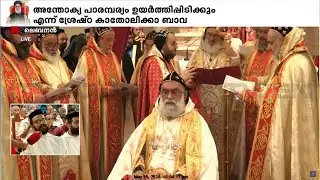 വാഴിക്കൽ ചടങ്ങുകളുടെ അവസാന ഭാഗം, സ്ഥാന ചിഹ്നങ്ങളും ഏറ്റുവാങ്ങി ബസേലിയോസ് ജോസഫ് പ്രഥമന്‍ ബാവ