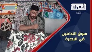 سوق الندافين في البصرة   #مؤسسة_انو_للفنون_الادائية