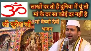 माँ वैष्णों देवी भजन | लाखों दर तो है दुनियाँ में यूँ तो | Lakhon Dar to hai Duniya mein Yun to