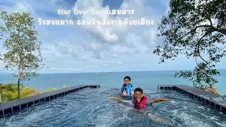 วิวหลักล้าน สวยอลัง สั่งการด้วยเสียง #StarOverSea แสมสาร