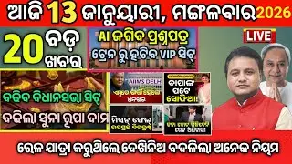 Today Morning News Odisha|13 January 2026|odia news|breaking News Odisha #newsodia