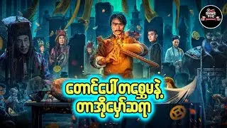 တောင်ပေါ်တစ္ဆေမ နဲ့ တာအိုမှော်ဆရာ 🎁Shwe Yoe Recap Box🎁