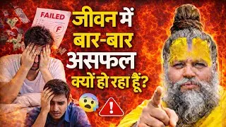 जीवन में बार-बार असफल क्यों हो रहा हूँ? | Premanand Ji Maharaj का कड़वा सत्य