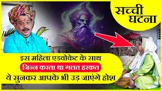 इस महिला एडवोकेट के साथ जिन्न करता था गलत हरकत | Pandokhar Sarkar Darbar