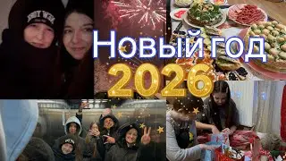 VLOG:КАК МЫ ВСТРЕТИЛИ НОВЫЙ 2026 ГОД!! Ну привет,🔥Огненная Лошадь!