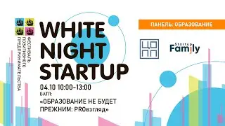 White Night Startup Баттл: &laquo;Образование не будет прежним: PROвзгляд&raquo; 4.10.21