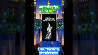 মেধা শক্তি বৃদ্ধির দোয়া #brain #power #dua #makkah #madina #islam #muslim #hadees #shorts #viral