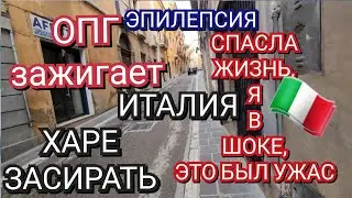 ИТАЛИЯ УЖАС, СКОРАЯ,ЭПИЛЕПСИЯ,Я СПАСЛА ЖИЗНЬ, ОПГ НАСТУПАЕТ