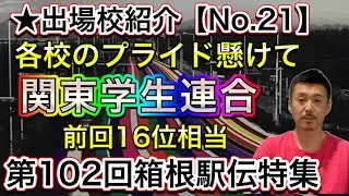 【関東学連】各校のエースが集まるドリームチーム！前回は16位相当、今年は？【第102回箱根駅伝】