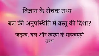 वस्तु की दिशा || जड़त्व त्वरण के महत्वपूर्ण तथ्य || #shorts || science || #shortsscience