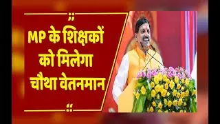 MP Teacher Salary Hike: Teacher Day पर CM Mohan Yadav का शिक्षकों को बड़ा तोहफा, मिलेगा चौथा वेतनमान