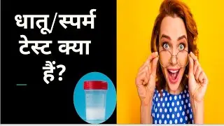 sperm test in hindi| sperm count normal range | semen analysis