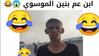 تحشيش عراقي يموت ضحك ابن عم بنين موسوي شوفو شيكول😂😂😂#مقاطع_مضحكه