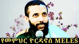 🔮     ደገኛው መምህር ወመገስጽ የሰጡት ትምህርት  🎁