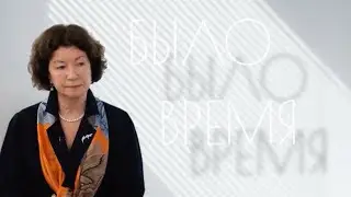 «Было время»: профессор Кузнецова О.Ю.