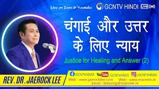चंगाई और उत्तर के लिए न्याय  - Justice for Healing & Answers (2)
