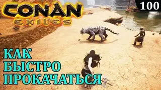 Conan Exiles КАК БЫСТРО ПРОКАЧАТЬ РАБА
