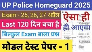UP Police Homeguard Model Paper Set || UP Police Homeguard Previous Year Question Paper 