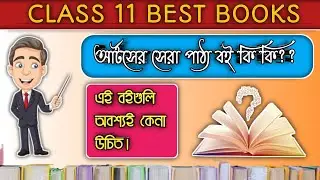 Class 11 Arts Best Books | Best Books for Class 11 Arts west Bengal Board | #WBCHSE