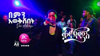 Dan Admasu - በምን አወቅሽበት ( Gashaw Adal, Mohammed Tawil ) Cover  #KanaJams  #BestLivePerformance