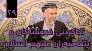 تکاکردنى فریشتەو پێغەمبەران-باسى دۆزەخ-8-بەرنامەى پریاسکەى پڕگەوهەر-2-37