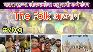 अबुधाबी मध्ये गाजला The Folk आख्यान सांगेतिक थाट 😍🔥 | The folk aakhyan | Nayan Gatir Vlogs
