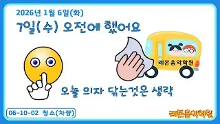 06-10-02 2026.01.06(화) 청소(차량) - 레몬음악학원(다율동)