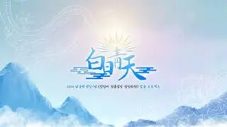 【개인 의뢰 작업】 MZ - 백일청천(白日靑天)