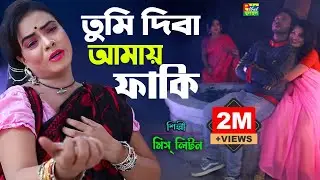 Tumi Diba Amay Faki | তুমি দিবা আমায় ফাকি | মিস্ লিটন | @MissLiton Official | New Bangla Song 2022