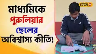 Madhyamik: মাধ্যমিকে পুরুলিয়ার ছেলের অবিশ্বাস্য কীর্তি! যা চমক দিলেন ঋজুরাজ, তাজ্জব বাংলা! #local18